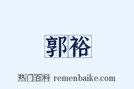 郭裕是什么意思的图片